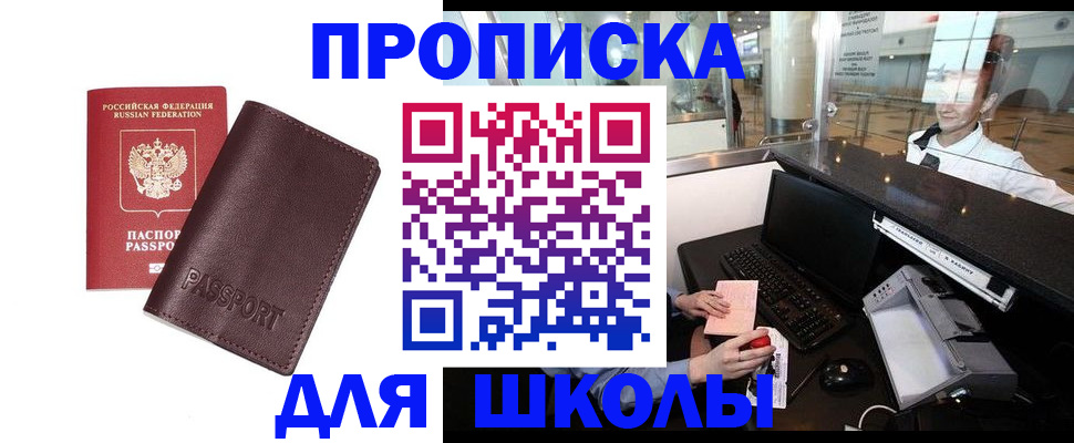 прописка для школы в Рязанской области